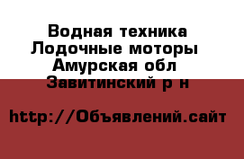 Водная техника Лодочные моторы. Амурская обл.,Завитинский р-н